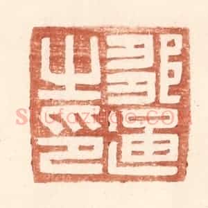 明 王常辑 印谱《邹通之印》篆刻印章作品图片欣赏