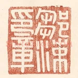 明 王常辑 印谱《邹涑印章》篆刻印章作品图片欣赏