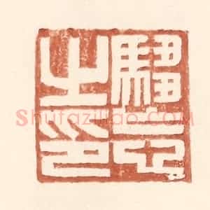 明 王常辑 印谱《驺忘之印》篆刻印章作品图片欣赏