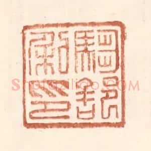 明 王常辑 印谱《驺部私印》篆刻印章作品图片欣赏