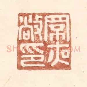明 王常辑 印谱《罘夜敞印》篆刻印章作品图片欣赏