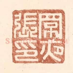 明 王常辑 印谱《罘夜张印》篆刻印章作品图片欣赏