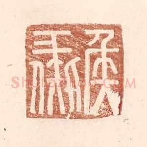 明 王常辑 印谱《侯彘》篆刻印章作品图片欣赏