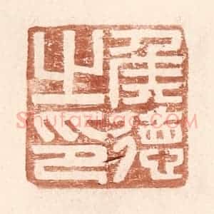 明 王常辑 印谱《侯德之印》篆刻印章作品图片欣赏