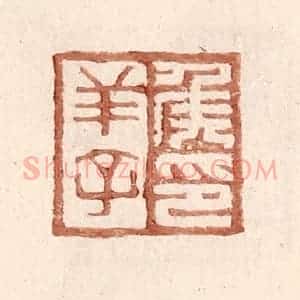 明 王常辑 印谱《侯羊子印》篆刻印章作品图片欣赏