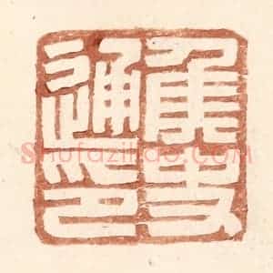 明 王常辑 印谱《侯史通印》篆刻印章作品图片欣赏