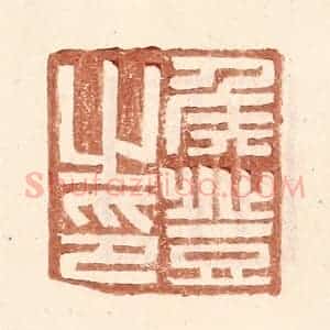 明 王常辑 印谱《侯登之印》篆刻印章作品图片欣赏