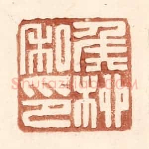 明 王常辑 印谱《侯桞私印》篆刻印章作品图片欣赏