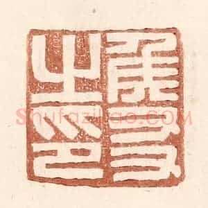 明 王常辑 印谱《侯友之印》篆刻印章作品图片欣赏