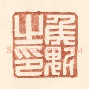 明 王常辑 印谱《侯魁之印》篆刻印章作品图片欣赏