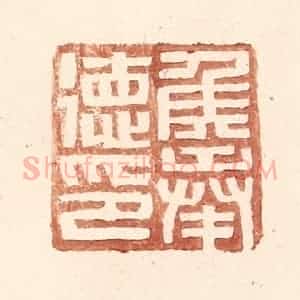 明 王常辑 印谱《侯奉德印》篆刻印章作品图片欣赏