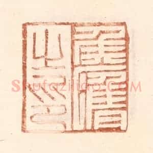 明 王常辑 印谱《侯膺之印》篆刻印章作品图片欣赏