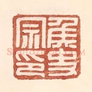 明 王常辑 印谱《侯史宗印》篆刻印章作品图片欣赏