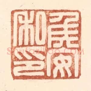 明 王常辑 印谱《侯安私印》篆刻印章作品图片欣赏