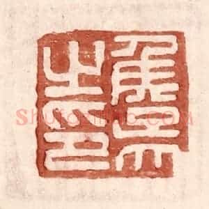 明 王常辑 印谱《侯吴之印》篆刻印章作品图片欣赏