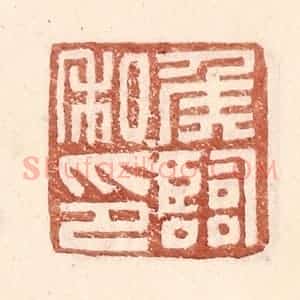 明 王常辑 印谱《侯临私印》篆刻印章作品图片欣赏