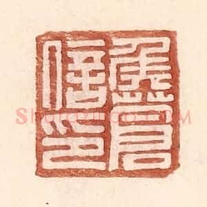 明 王常辑 印谱《侯苍信印》篆刻印章作品图片欣赏