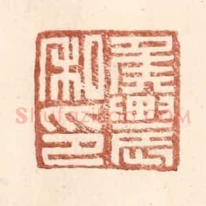 明 王常辑 印谱《侯农私印》篆刻印章作品图片欣赏