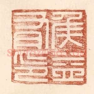 明 王常辑 印谱《侯益有印》篆刻印章作品图片欣赏