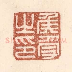 明 王常辑 印谱《侯受之印》篆刻印章作品图片欣赏