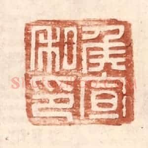 明 王常辑 印谱《侯宣私印》篆刻印章作品图片欣赏