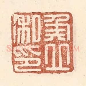 明 王常辑 印谱《侯立私印》篆刻印章作品图片欣赏