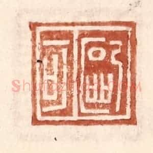 明 王常辑 印谱《欧可》篆刻印章作品图片欣赏
