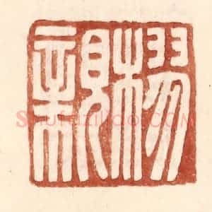 明 王常辑 印谱《樛亲》篆刻印章作品图片欣赏