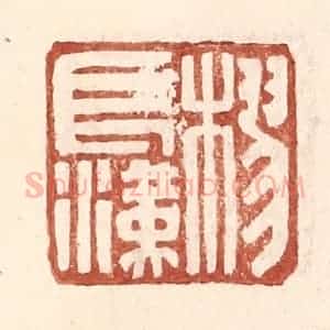 明 王常辑 印谱《樛长汉》篆刻印章作品图片欣赏