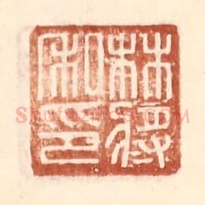 明 王常辑 印谱《林将私印》篆刻印章作品图片欣赏