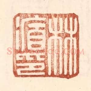 明 王常辑 印谱《林循印》篆刻印章作品图片欣赏