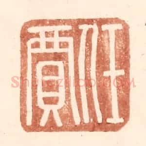 明 王常辑 印谱《任贾》篆刻印章作品图片欣赏