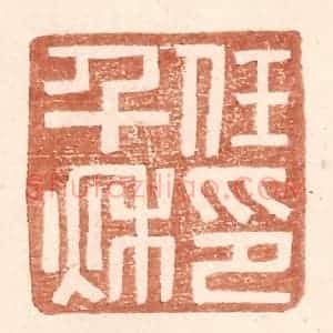 明 王常辑 印谱《任千秋印》篆刻印章作品图片欣赏