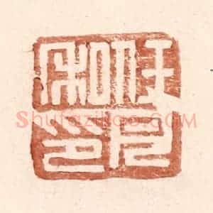 明 王常辑 印谱《任月私印》篆刻印章作品图片欣赏