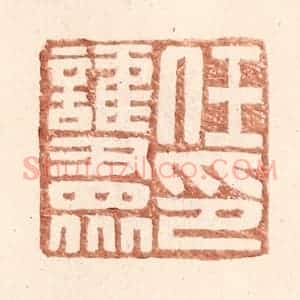 明 王常辑 印谱《任护众印》篆刻印章作品图片欣赏