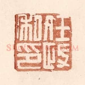 明 王常辑 印谱《任政私印》篆刻印章作品图片欣赏