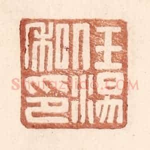 明 王常辑 印谱《任汤私印》篆刻印章作品图片欣赏
