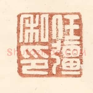 明 王常辑 印谱《任强私印》篆刻印章作品图片欣赏