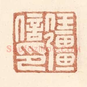 明 王常辑 印谱《任强信印》篆刻印章作品图片欣赏