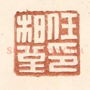 明 王常辑 印谱《任柏堇印》篆刻印章作品图片欣赏