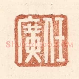 明 王常辑 印谱《任广》篆刻印章作品图片欣赏