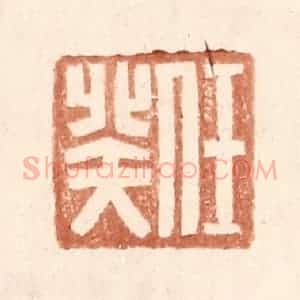 明 王常辑 印谱《任癸》篆刻印章作品图片欣赏