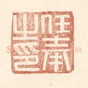 明 王常辑 印谱《任奉之印》篆刻印章作品图片欣赏