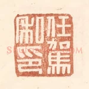 明 王常辑 印谱《任驾私印》篆刻印章作品图片欣赏