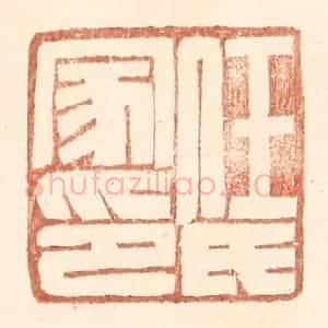 明 王常辑 印谱《任氏家印》篆刻印章作品图片欣赏