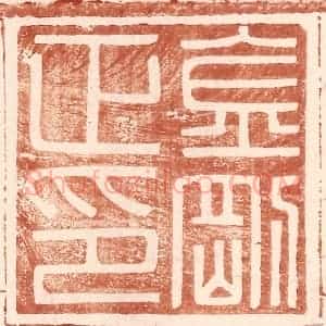 明 王常辑 印谱《金刚正印》篆刻印章作品图片欣赏