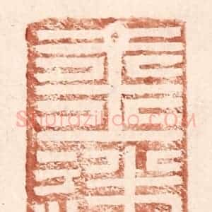 明 王常辑 印谱《金遂》篆刻印章作品图片欣赏