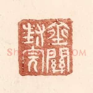 明 王常辑 印谱《金关封完》篆刻印章作品图片欣赏