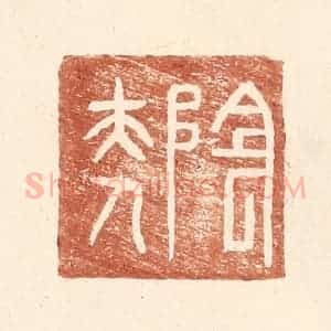 明 王常辑 印谱《阴夫人》篆刻印章作品图片欣赏