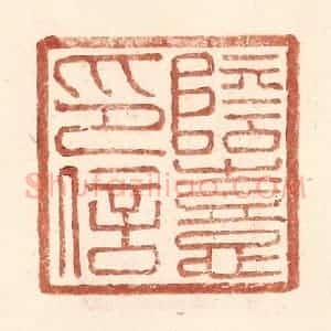 明 王常辑 印谱《阴憙印信》篆刻印章作品图片欣赏